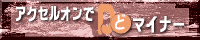 �A�N�Z���I����Do�}�C�i�[