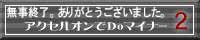 �A�N�Z���I����Do�}�C�i�[2